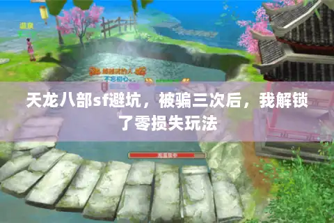 天龙八部sf避坑，被骗三次后，我解锁了零损失玩法