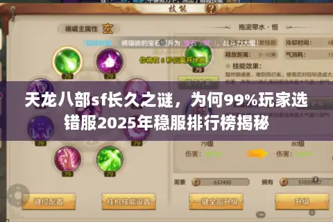 天龙八部sf长久之谜，为何99%玩家选错服2025年稳服排行榜揭秘