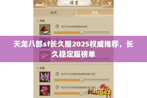 天龙八部sf长久服2025权威推荐，长久稳定服榜单