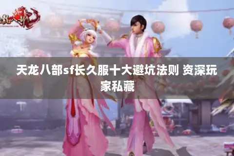 天龙八部sf长久服十大避坑法则 资深玩家私藏