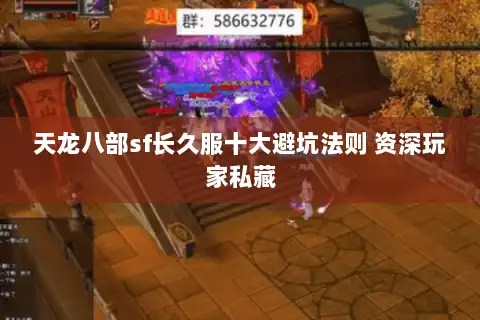 天龙八部sf长久服十大避坑法则 资深玩家私藏 天龙八部sf长久服十大避坑法则 资深玩家私藏