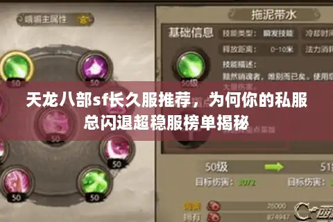 天龙八部sf长久服推荐，为何你的私服总闪退超稳服榜单揭秘