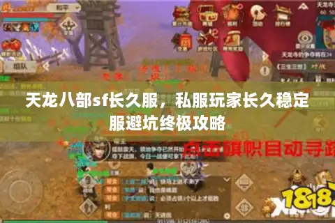 天龙八部sf长久服，私服玩家长久稳定服避坑终极攻略