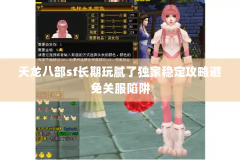 天龙八部sf长期玩腻了独家稳定攻略避免关服陷阱