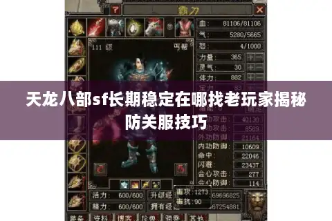 天龙八部sf长期稳定在哪找老玩家揭秘防关服技巧