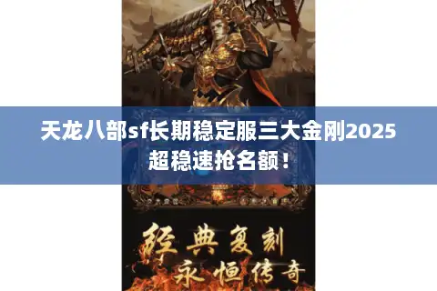 天龙八部sf长期稳定服三大金刚2025超稳速抢名额！