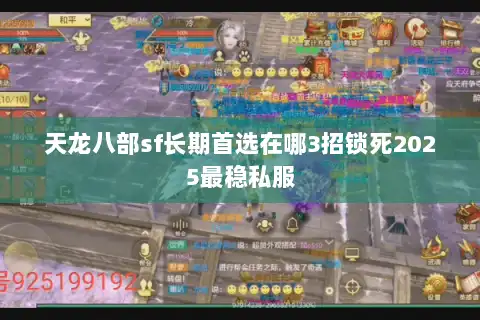 天龙八部sf长期首选在哪3招锁死2025最稳私服
