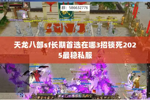 天龙八部sf长期首选在哪3招锁死2025最稳私服