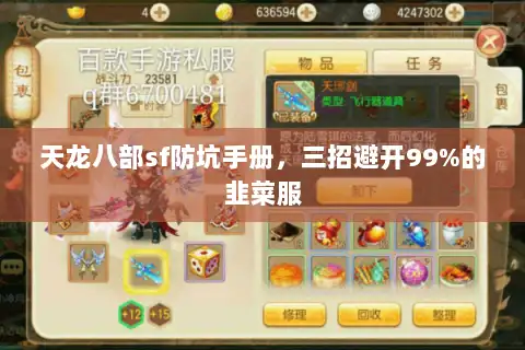 天龙八部sf防坑手册,三招避开99%的韭菜服 天龙八部sf防坑手册,三招避开99%的韭菜服