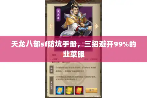 天龙八部sf防坑手册,三招避开99%的韭菜服 天龙八部sf防坑手册,三招避开99%的韭菜服