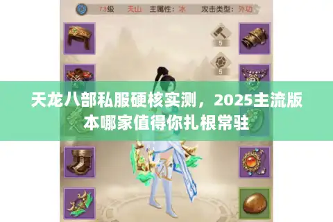天龙八部私服硬核实测,2025主流版本哪家值得你扎根常驻 天龙八部私服硬核实测,2025主流版本哪家值得你扎根常驻