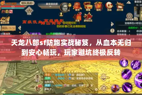 天龙八部sf防跑实战秘笈，从血本无归到安心畅玩，玩家避坑终极反转