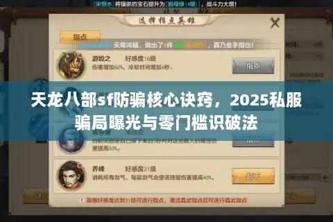 天龙八部sf防骗核心诀窍，2025私服骗局曝光与零门槛识破法