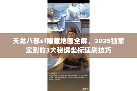 天龙八部sf隐藏地图全解，2025独家实测的3大秘境坐标速刷技巧