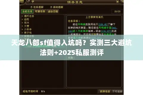天龙八部sf值得入坑吗?实测三大避坑法则+2025私服测评 天龙八部sf值得入坑吗?实测三大避坑法则+2025私服测评