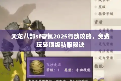 天龙八部sf零氪2025行动攻略,免费玩转顶级私服秘诀 天龙八部sf零氪2025行动攻略,免费玩转顶级私服秘诀