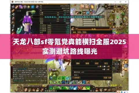 天龙八部sf零氪党真能横扫全服2025实测避坑路线曝光