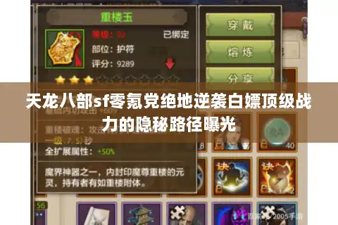 天龙八部sf零氪党绝地逆袭白嫖顶级战力的隐秘路径曝光
