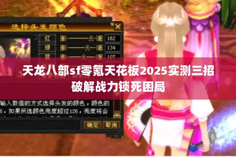 天龙八部sf零氪天花板2025实测三招破解战力锁死困局 天龙八部sf零氪天花板2025实测三招破解战力锁死困局