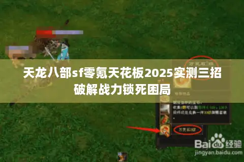 天龙八部sf零氪天花板2025实测三招破解战力锁死困局 天龙八部sf零氪天花板2025实测三招破解战力锁死困局