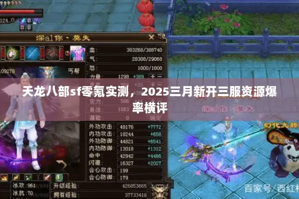 天龙八部sf零氪实测,2025三月新开三服资源爆率横评 天龙八部sf零氪实测,2025三月新开三服资源爆率横评