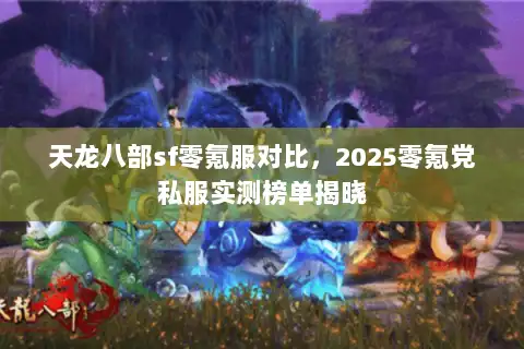 天龙八部sf零氪服对比，2025零氪党私服实测榜单揭晓