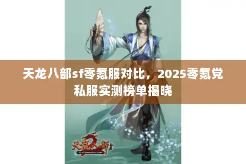 天龙八部sf零氪服对比，2025零氪党私服实测榜单揭晓