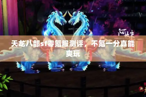 天龙八部sf零氪服测评，不氪一分真能爽玩