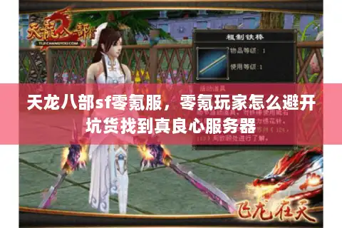 天龙八部sf零氪服,零氪玩家怎么避开坑货找到真良心服务器 天龙八部sf零氪服,零氪玩家怎么避开坑货找到真良心服务器