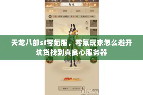 天龙八部sf零氪服,零氪玩家怎么避开坑货找到真良心服务器 天龙八部sf零氪服,零氪玩家怎么避开坑货找到真良心服务器