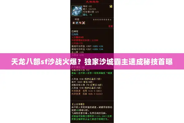 天龙八部sf沙战火爆？独家沙城霸主速成秘技首曝