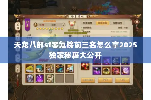 天龙八部sf零氪榜前三名怎么拿2025独家秘籍大公开 天龙八部sf零氪榜前三名怎么拿2025独家秘籍大公开