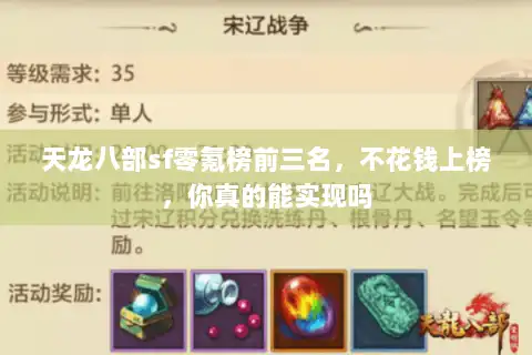 天龙八部sf零氪榜前三名，不花钱上榜，你真的能实现吗