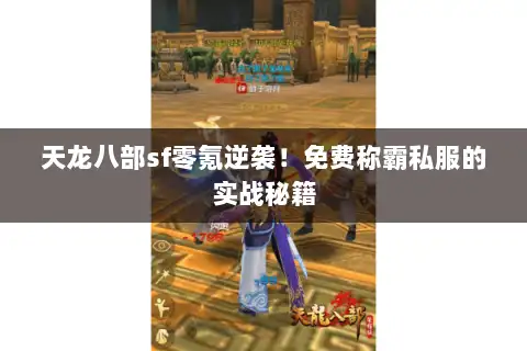 天龙八部sf零氪逆袭！免费称霸私服的实战秘籍