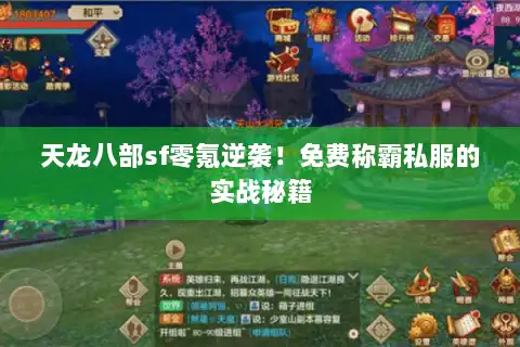 天龙八部sf零氪逆袭！免费称霸私服的实战秘籍