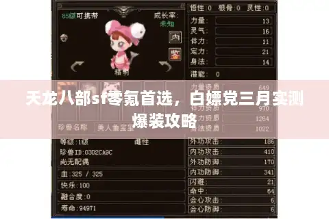 天龙八部sf零氪首选,白嫖党三月实测爆装攻略 天龙八部sf零氪首选,白嫖党三月实测爆装攻略