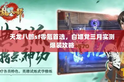 天龙八部sf零氪首选,白嫖党三月实测爆装攻略 天龙八部sf零氪首选,白嫖党三月实测爆装攻略