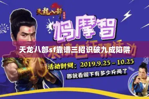 天龙八部sf靠谱三招识破九成陷阱