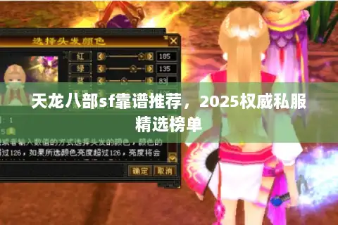 天龙八部sf靠谱推荐，2025权威私服精选榜单