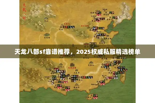 天龙八部sf靠谱推荐，2025权威私服精选榜单