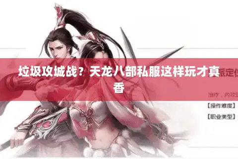 垃圾攻城战?天龙八部私服这样玩才真香 垃圾攻城战?天龙八部私服这样玩才真香