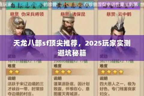 天龙八部sf顶尖推荐，2025玩家实测避坑秘籍