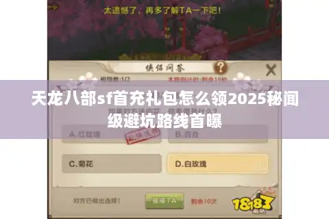 天龙八部sf首充礼包怎么领2025秘闻级避坑路线首曝 天龙八部sf首充礼包怎么领2025秘闻级避坑路线首曝