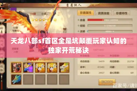 天龙八部sf首区全是坑颠覆玩家认知的独家开荒秘诀