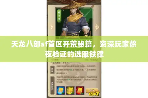 天龙八部sf首区开荒秘籍，资深玩家熬夜验证的选服铁律
