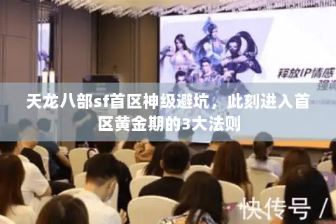 天龙八部sf首区神级避坑，此刻进入首区黄金期的3大法则