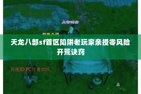 天龙八部sf首区陷阱老玩家亲授零风险开荒诀窍
