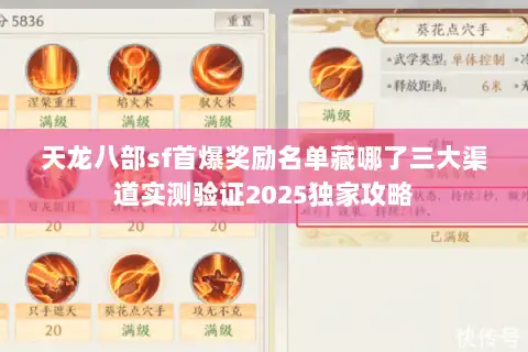 天龙八部sf首爆奖励名单藏哪了三大渠道实测验证2025独家攻略
