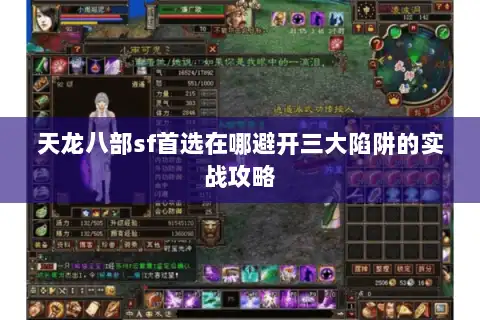 天龙八部sf首选在哪避开三大陷阱的实战攻略