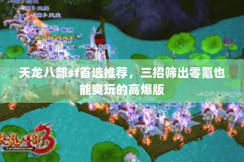 天龙八部sf首选推荐,三招筛出零氪也能爽玩的高爆版 天龙八部sf首选推荐,三招筛出零氪也能爽玩的高爆版